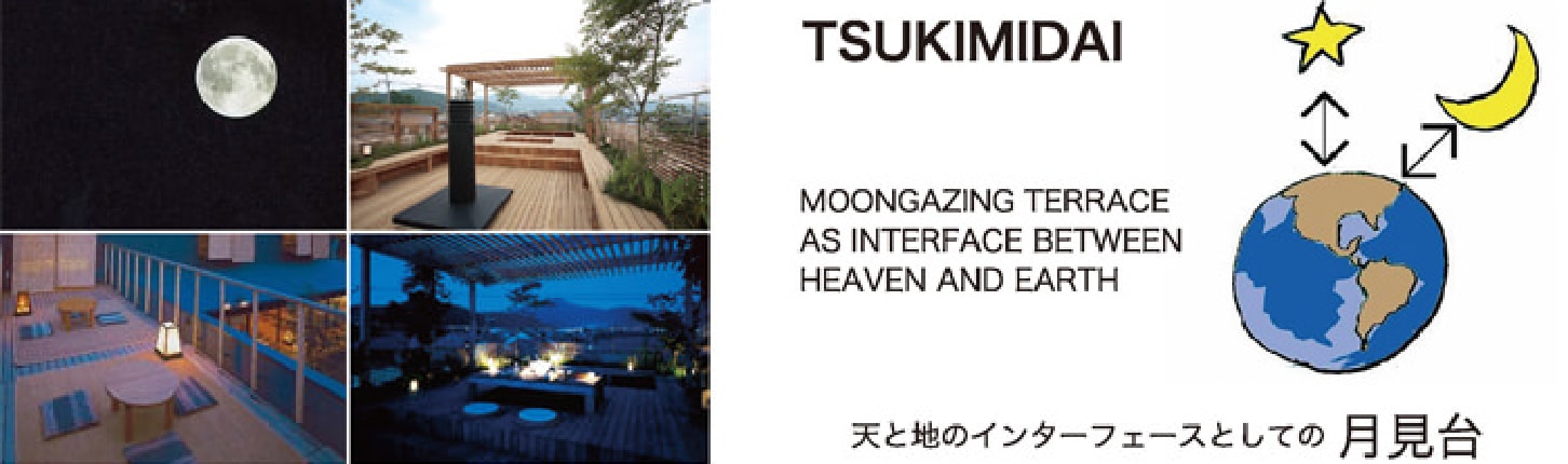 宇宙と私たちのインターフェースとしての「月見台」