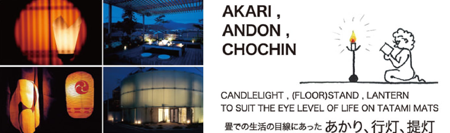 「あかり、行灯、提灯」は古くて新しい照明