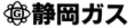 静岡ガス