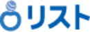 リスト