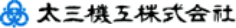 太三機工株式会社