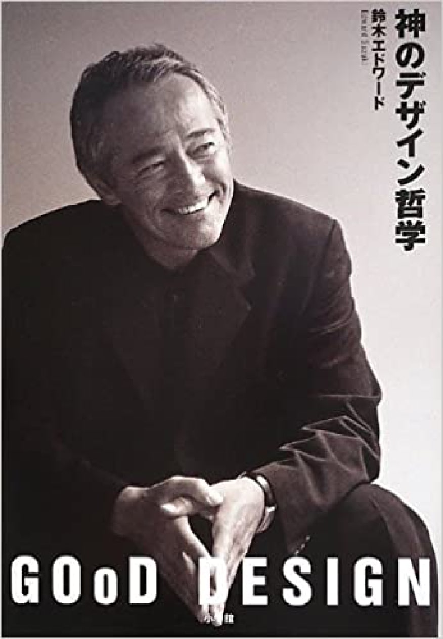 『神のデザイン哲学 GOoD DESIGN』（小学館）